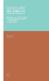 매일 읽겠습니다 (민트)